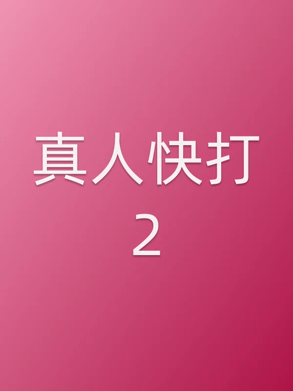 真人快打2