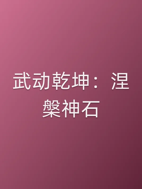 武动乾坤：涅槃神石电影海报