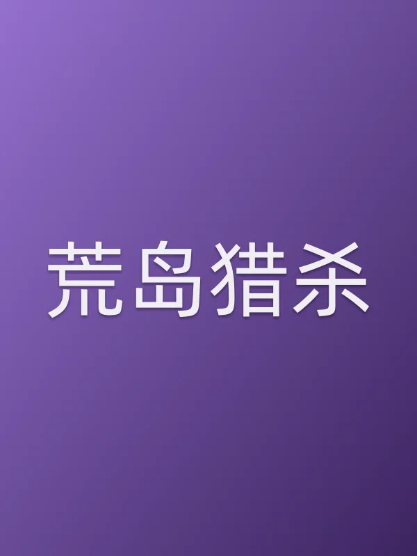 荒岛猎杀电影海报