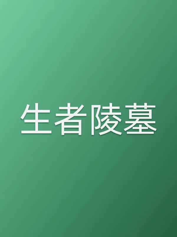 生者陵墓电影海报