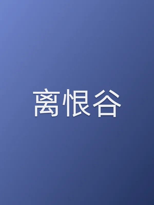 离恨谷