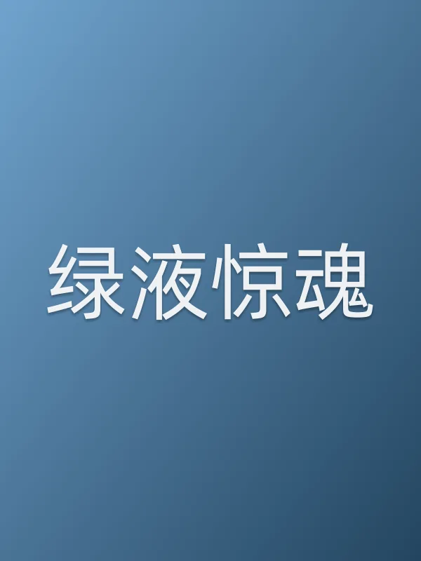 绿液惊魂电影海报