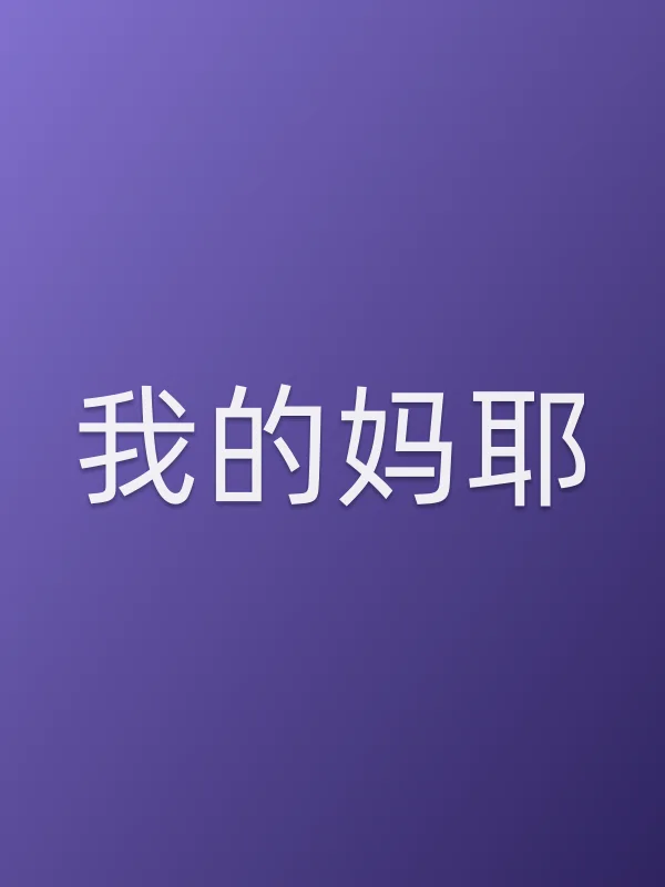 我的妈耶电影海报