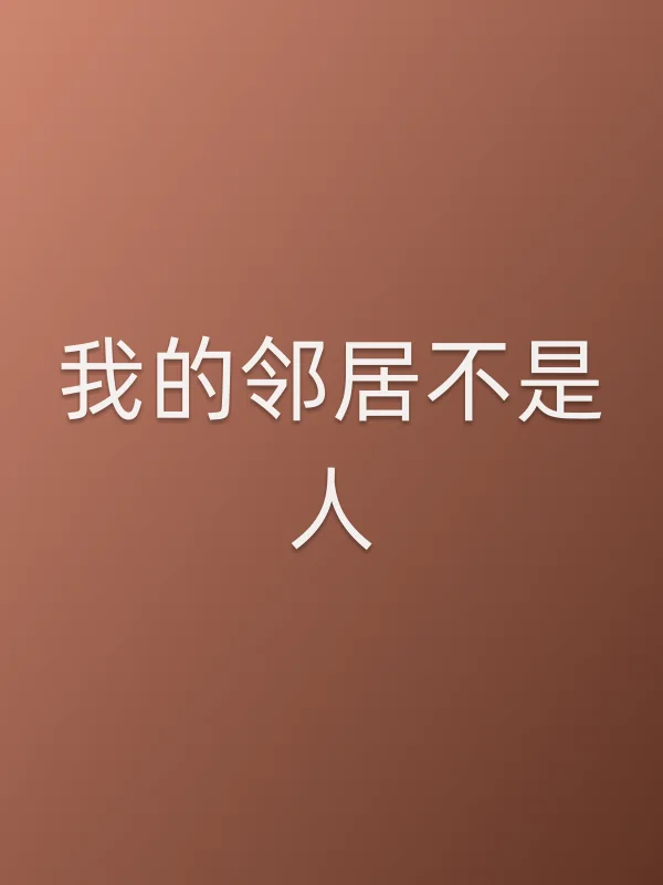 我的邻居不是人电影海报