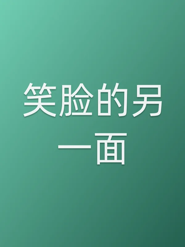 笑脸的另一面