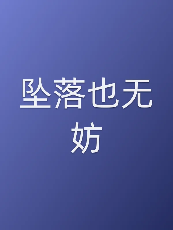 ■■也无妨电影海报