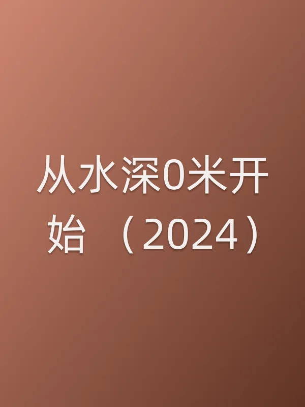 从水深0米开始 (2024)电影海报