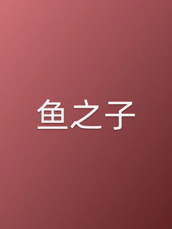 鱼之子电影海报