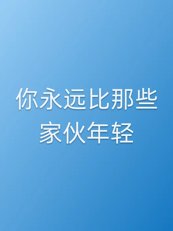 你永远比那些家伙年轻