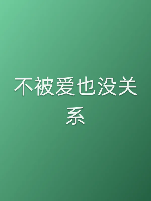 不被爱也没关系电影海报