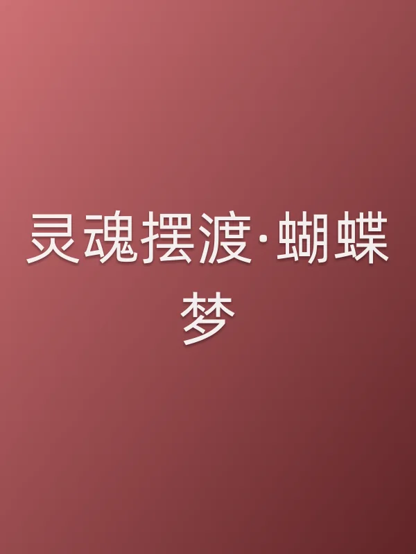 灵魂摆渡·蝴蝶梦电影海报