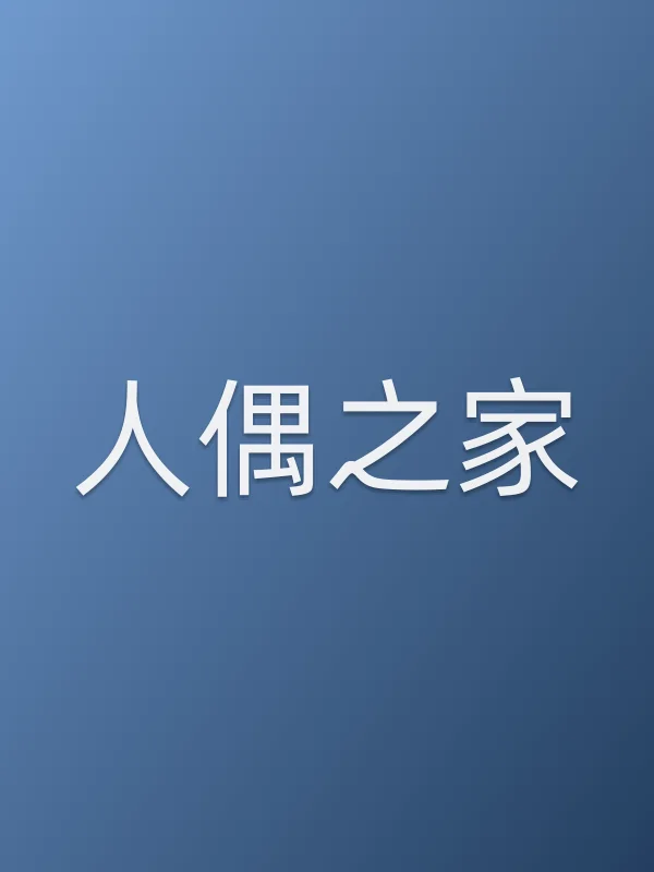 人偶之家电影海报