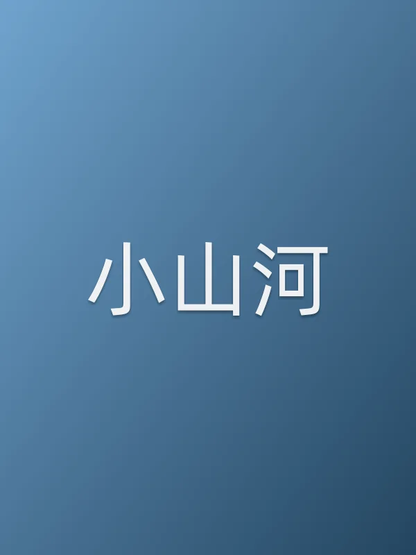 《小山河电影