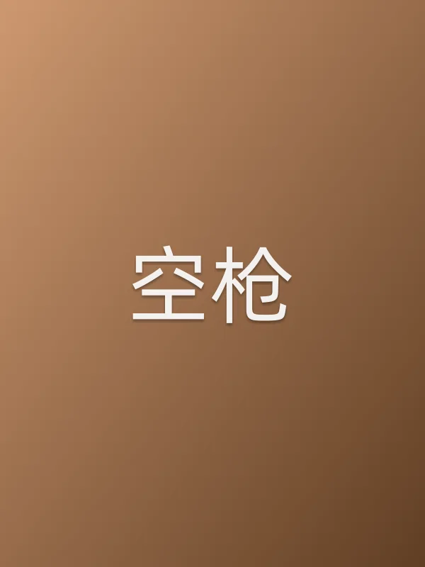 空■■电影海报