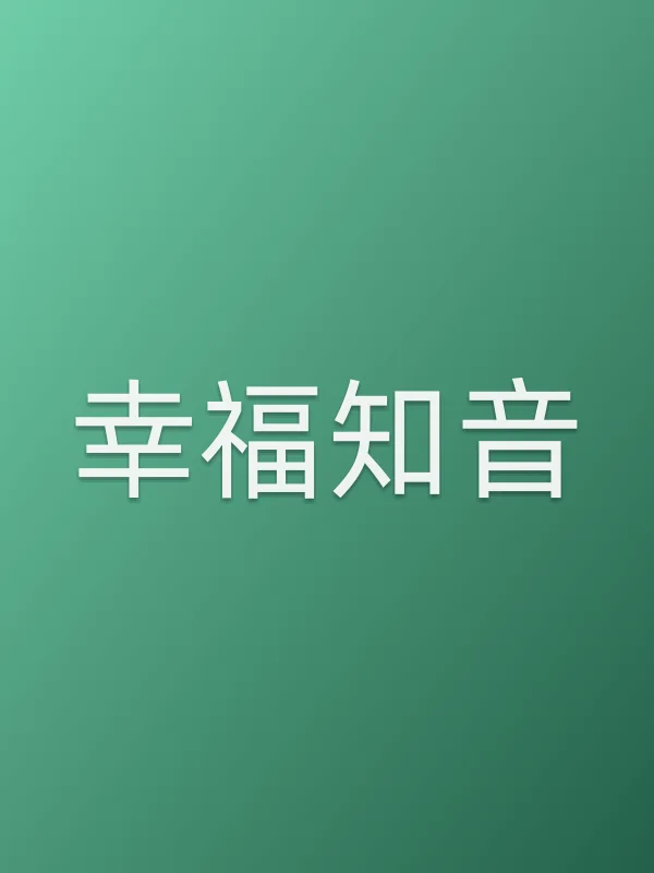 幸福知音