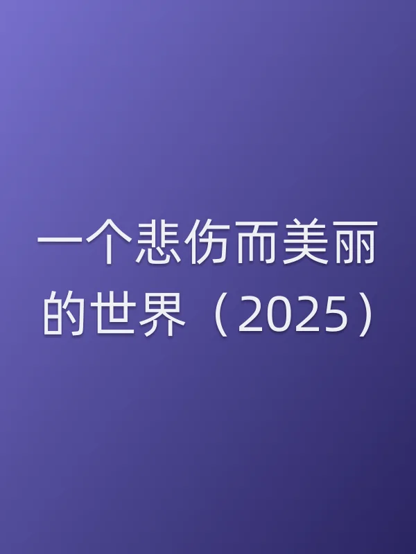 一个悲伤而美丽的世界(2025)电影海报