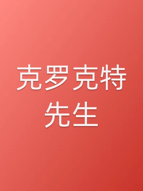克罗克特先生电影海报