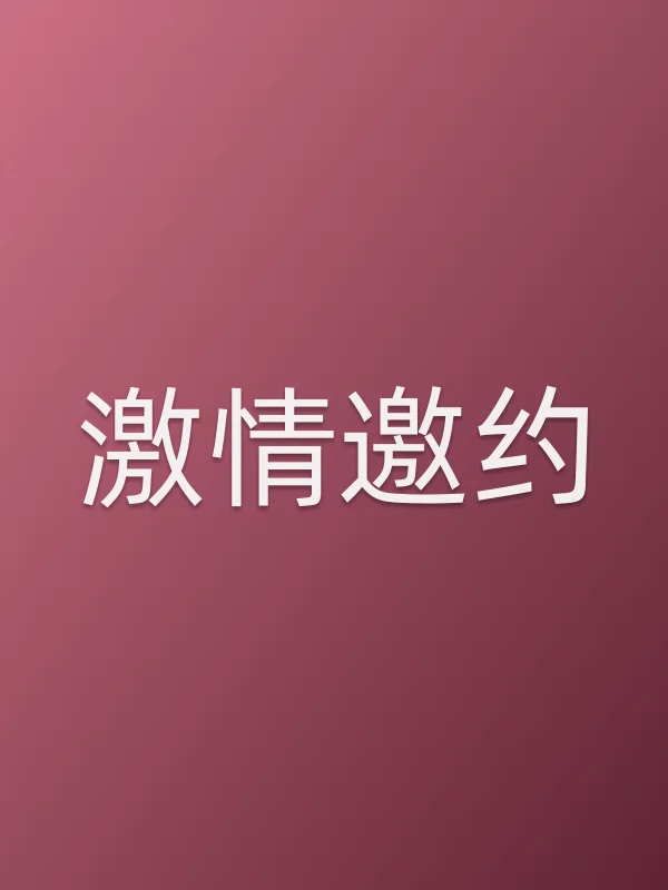 ■■邀约电影海报