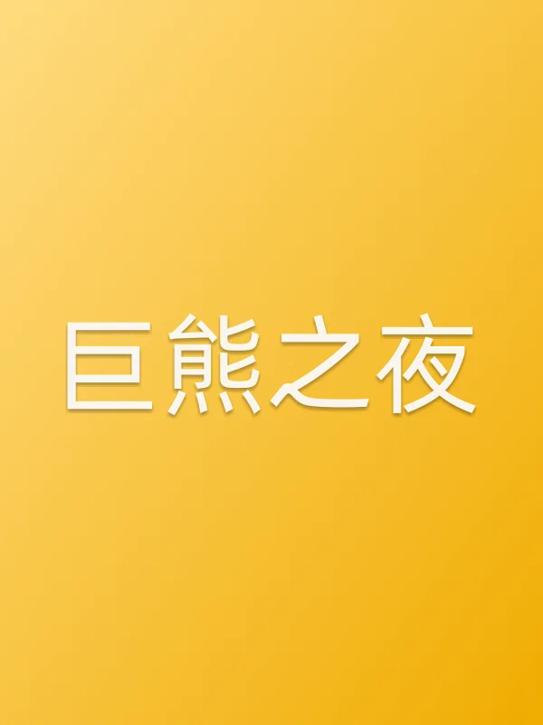 巨熊之夜电影海报