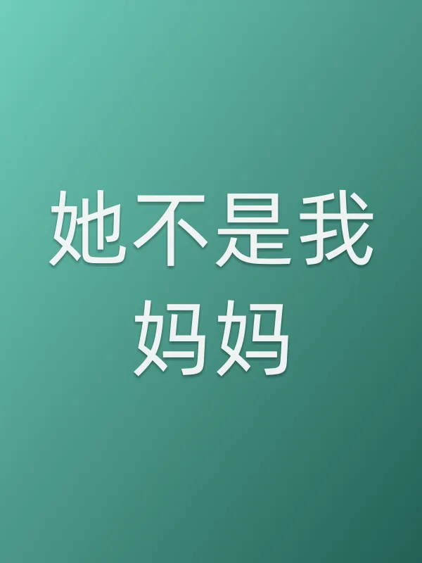 她不是我妈妈电影海报