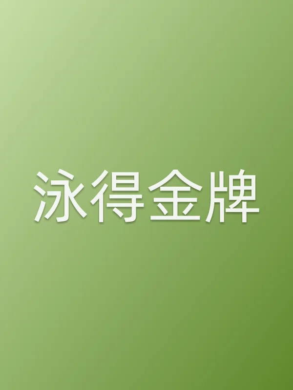 泳得金牌电影海报