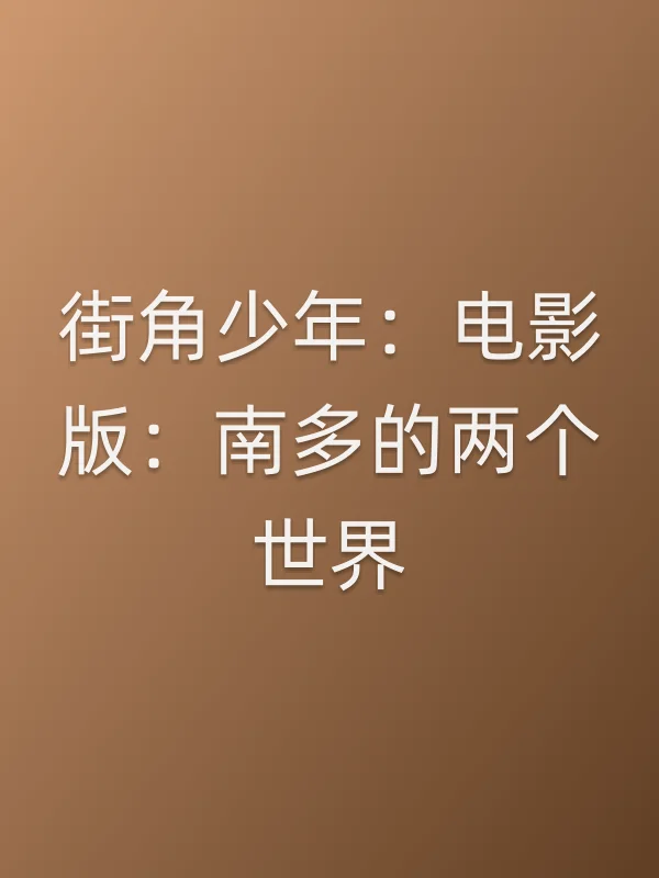 街角少年:电影版:南多的两个世界电影海报