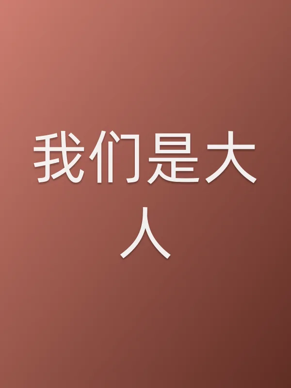 我们是大人电影海报