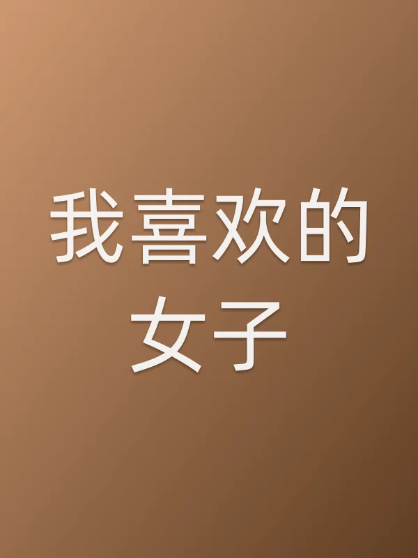我喜欢的女子电影海报