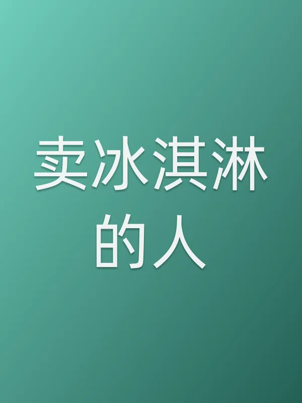 卖冰淇淋的人电影海报