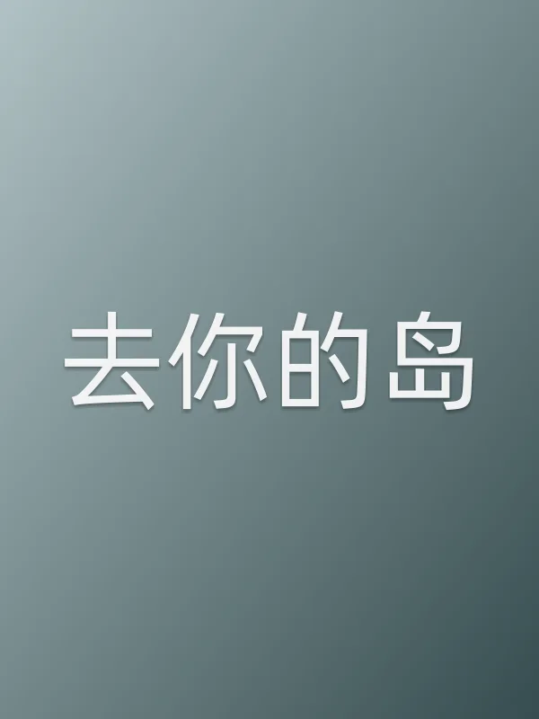 去你的岛电影海报