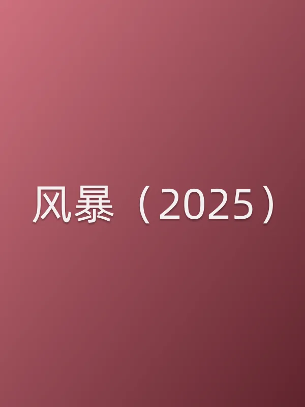 ■■(2025)电影海报