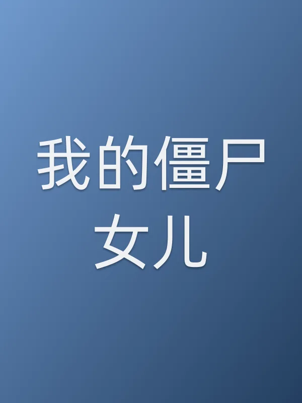 我的僵尸女儿电影海报