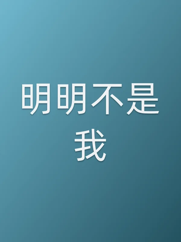明明不是我!电影海报