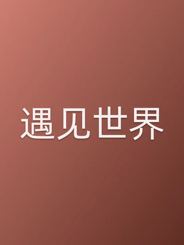 遇见世界电影海报