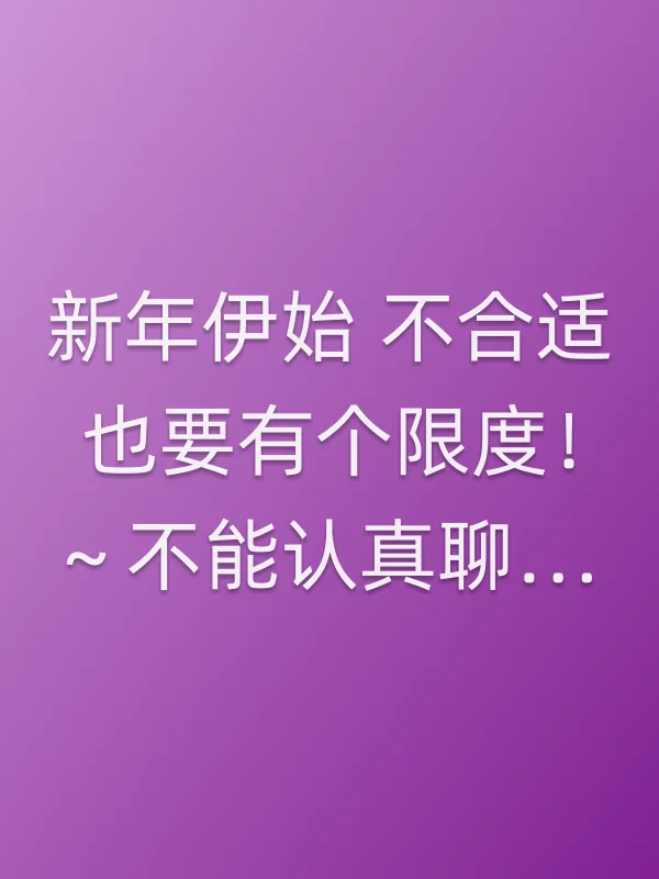 新年伊始 不合适也要有个限度！～不能认真聊聊吗？电影海报