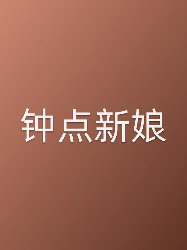 钟点新娘电影海报