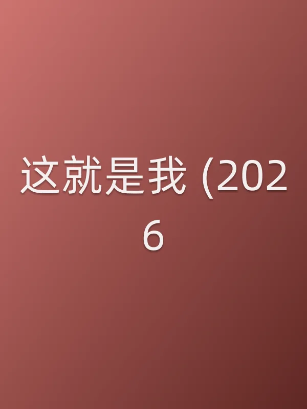 这就是我  (2026)电影海报