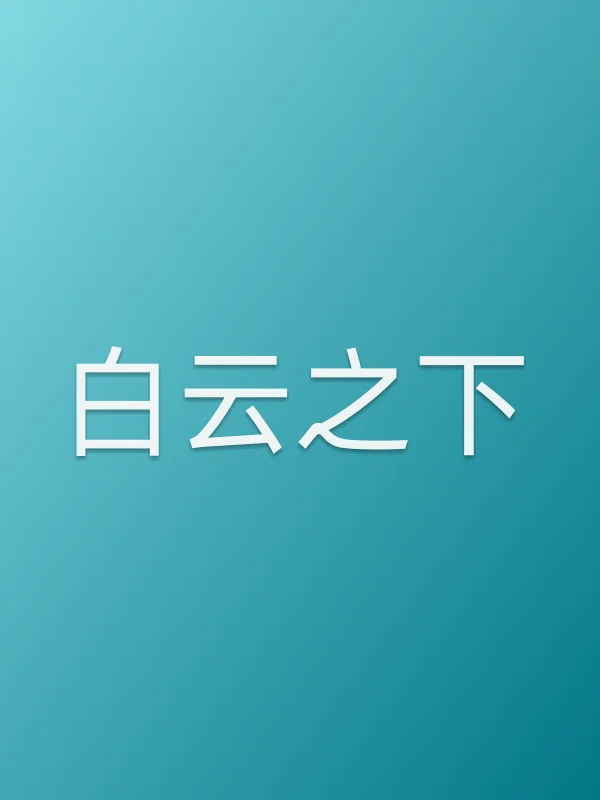 《白云之下电影