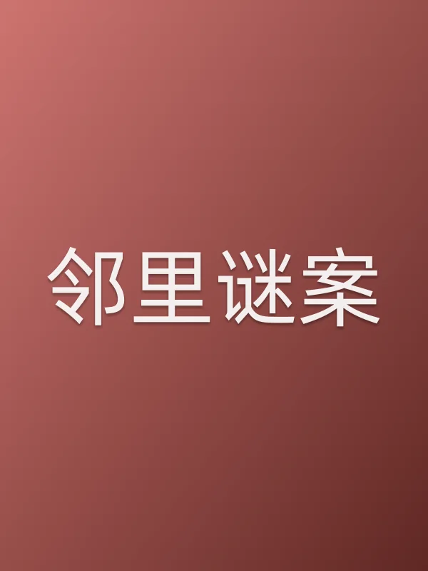 邻里谜案电影海报