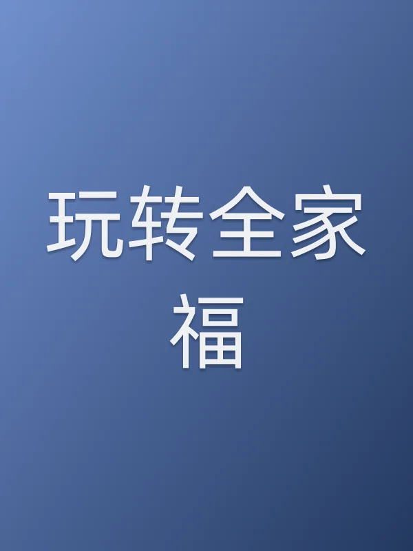 玩转全家福