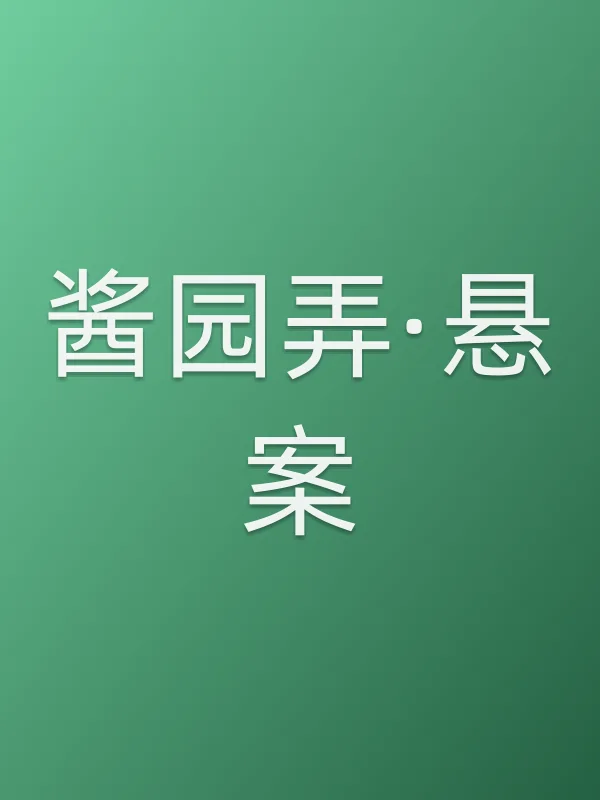 酱园弄·悬案电影海报