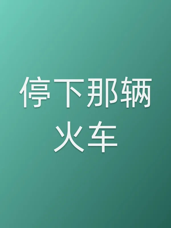 停下那辆火车!电影海报