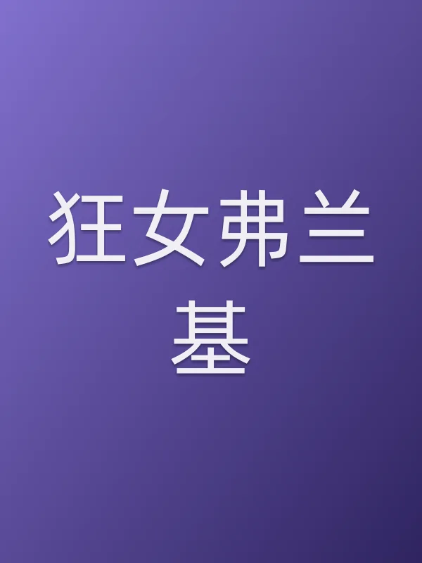狂女弗兰基电影海报