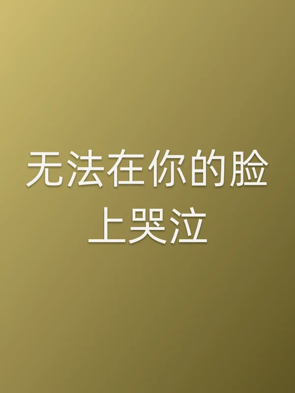无法在你的脸上哭泣电影海报