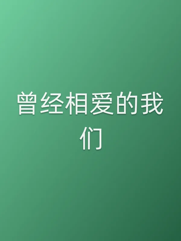 曾经相爱的我们电影海报