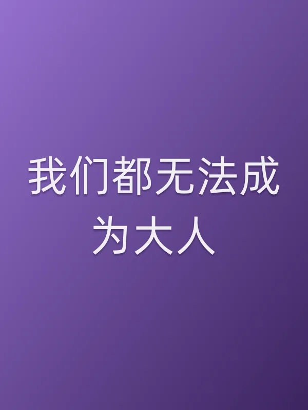 我们都无法成为大人电影海报