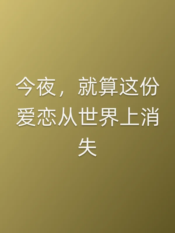 今夜，就算这份爱恋从世界上消失电影海报