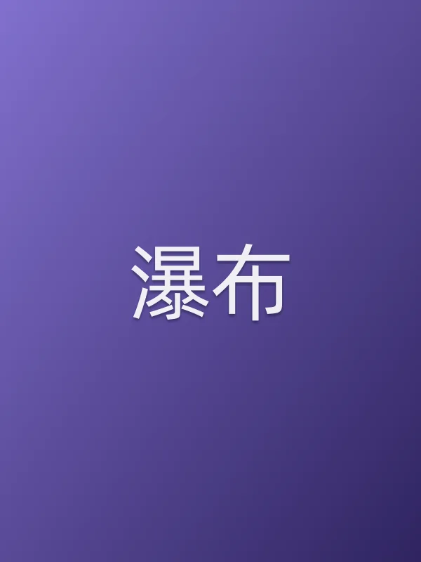 瀑布