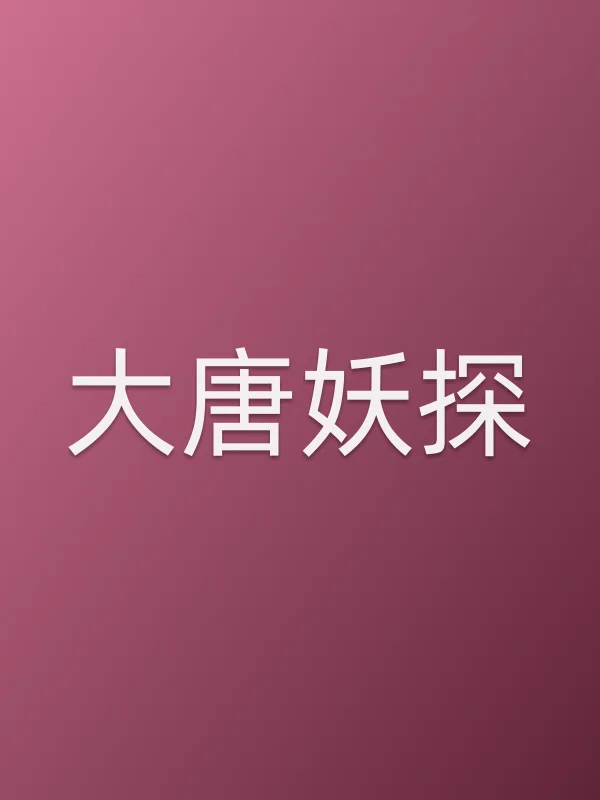 《大唐妖探电影