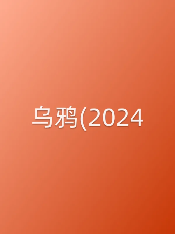 《乌鸦(2024)电影